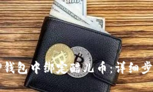 如何在TP钱包中绑定酷儿币：详细步骤与指南