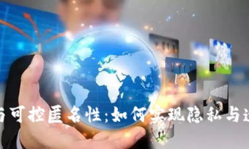 数字货币与可控匿名性：如何实现隐私与透明的平衡