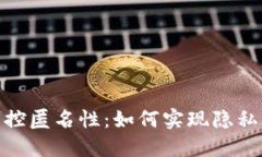数字货币与可控匿名性：如何实现隐私与透明的