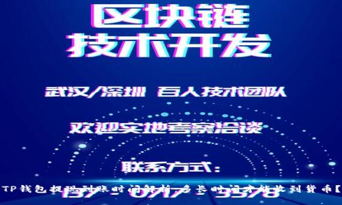 TP钱包提现到账时间解析：多长时间才能收到货币？