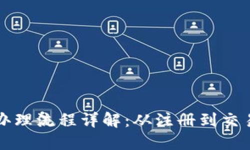 澳洲数字货币办理流程详解：从注册到交易的全方位指南