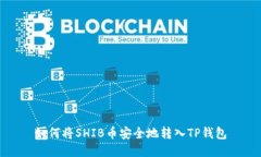 如何将SHIB币安全地转入TP钱包