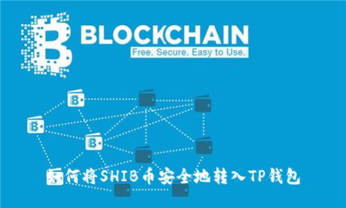 如何将SHIB币安全地转入TP钱包