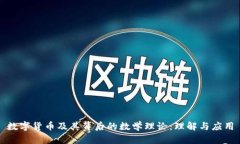 数字货币及其背后的数学理论：理解与应用