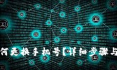 文章TP钱包如何更换手机号？详细步骤与注意事项