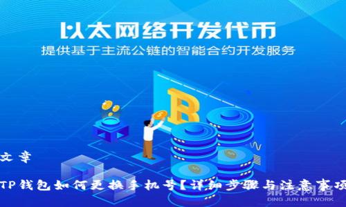 文章

TP钱包如何更换手机号？详细步骤与注意事项