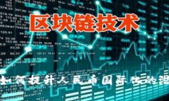 数字货币如何提升人民币国际化的潜力与挑战