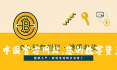 TP钱包 - 中国官方网站，您的数字资产管理专家