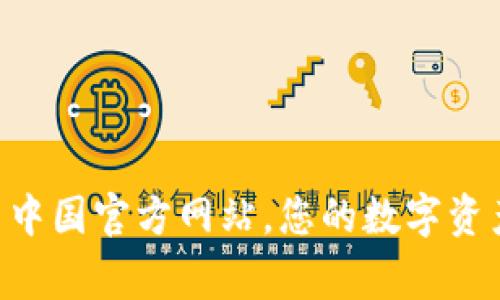 TP钱包 - 中国官方网站，您的数字资产管理专家
