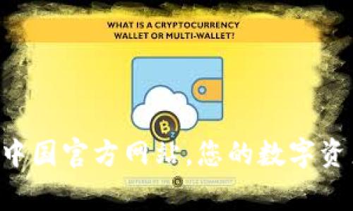 TP钱包 - 中国官方网站，您的数字资产管理专家