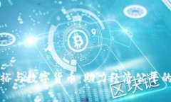 共同富裕与数字货币：助力经济公平的新工具
