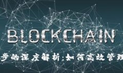 以太坊钱包同步的深度解析：如何高效管理你的