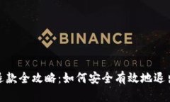 TP钱包退款全攻略：如何安全有效地退出TP钱包