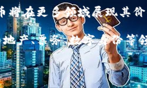 biao ti/biao tibr
电子支付与数字货币的未来：颠覆传统金融的力量

/guanjiancibr
电子支付, 数字货币, 区块链技术

### 电子支付与数字货币的现状

近年来，电子支付和数字货币的发展势头如火如荼，已经成为了全球经济活动中不可或缺的一部分。随着科技的飞速发展，特别是区块链技术和金融科技的不断创新，电子支付方式使得消费者和商家之间的交易变得更加便捷、高效。

电子支付，指的是通过电子设备或网络进行的货币交易，包括了手机支付、在线支付和各种数字钱包等。而数字货币则是一种新兴的支付形式，通常是基于区块链技术的加密货币，如比特币、以太坊等。它们的出现不仅丰富了支付工具的选择，还改变了传统金融体系的运作方式。

此外，由于支付方式的多样化，用户的需求也日益增长。传统的现金支付逐渐被更为方便快捷的电子支付所替代。而数字货币作为一种新型的支付方式，吸引了大量投资者和消费者的关注。

### 数字货币的优势与挑战

#### 数字货币的优势

数字货币的最大优势在于其去中心化的特点。与传统货币依赖的中央银行不同，数字货币通常不受任何政府或金融机构的监管。这使得数字货币在全球范围内的转移变得更加高效且低成本。

此外，数字货币的交易过程透明且可追溯，利用区块链技术可以确保交易的真实性和安全性。这对防止欺诈和洗钱等违法行为具有重要意义。

另一个重要的优势在于数字货币可以降低跨境交易的成本和时间。传统的跨境支付通常需要几天时间处理，而使用数字货币可以在几分钟内完成，极大提高了效率。

#### 数字货币面临的挑战

尽管数字货币有诸多优势，但也面临着不少挑战。首先，数字货币市场的不稳定性是一个突出的问题。价格波动剧烈，使得许多投资者在交易中面临巨大风险。此外，由于缺乏有效的监管，数字货币市场时常成为黑客攻击和欺诈行为的目标。

其次，虽然数字货币在某些国家得到了认可，但在许多国家仍处于非法或监管不明的状态。这使得用户在使用数字货币时可能会面临法律风险。

最后，用户对数字货币的认知和接受度也是一个重要因素。尽管越来越多的人开始关注和使用数字货币，但仍有相当一部分人对其存在误解，认为它是不安全或不可靠的支付方式。

### 电子支付与数字货币的融合趋势

随着科技的不断进步，电子支付和数字货币的界限逐渐模糊，二者的融合已成为不可逆转的趋势。

首先，许多电子支付平台开始支持数字货币的交易。这意味着用户可以在一个平台上完成不同形式支付的交易，极大地提高了便利性。例如，PayPal等电子支付巨头已经允许用户用比特币进行交易。

其次，传统金融机构也开始布局数字货币。许多银行已经开始研究如何在其产品中融入数字货币的元素，以满足客户日益增长的需求。此外，一些国家的中央银行也在考虑发行自己的数字货币，以保持在全球金融市场中的竞争力。

这种融合不仅了用户体验，还推动了金融科技的创新，促进了支付行业的转型升级。

### 未来展望：数字支付的全球化

未来，电子支付和数字货币的全球化将是一个重要趋势。随着全球经济的日益一体化，跨境支付的需求越来越广泛，而传统支付方式无法满足这一需求，数字货币的崛起为跨境支付提供了新的解决方案。

在未来，我们可能会看到更多国家推出自己的数字货币，并形成更加完善的国际支付体系。此外，随着智能合约等新技术的发展，数字货币的应用场景也将不断扩展，涵盖更多的行业和领域。

不过，全球化的进程也需要面对各种风险，特别是法律监管的问题。各国政府需要协同合作，以建立全球统一的数字货币监管框架，确保数字货币的安全、合法运作。

### 相关问题探讨

#### 问题1：电子支付和数字货币的法律地位是什么？

随着电子支付和数字货币的普及，它们的法律地位也引起了各国政府的关注。目前，许多国家尚未针对数字货币制定明确的法律法规，导致用户在使用时可能面临法律风险。各国对数字货币的监管政策差异较大，有的国家完全禁止，有的则采取积极的推进态度。法律的缺失也导致了市场的不稳定。

为了保护消费者权益，促进市场健康发展，各国需要加快法律框架的制定。同时，企业和用户也应关注法律环境的发展，合规经营，降低风险。

#### 问题2：数字货币的安全性如何保障？

安全性是用户关注数字货币的一大重点。由于数字货币的匿名性和去中心化的特点，使得其在交易过程中容易面临黑客攻击和欺诈等风险。因此，如何保障数字货币的安全性成为亟待解决的问题。

首先，用户应选择信誉良好的交易平台，并使用强密码和双重认证等安全措施。其次，使用冷钱包存储数字货币可以有效防止在线攻击。同时，行业内也应加强安全技术的研发，提升交易系统的安全性，降低风险。

#### 问题3：如何选择合适的电子支付工具？

随着市场上电子支付工具的不断涌现，如何选择合适的工具成为用户需要面对的一个问题。选择合适的电子支付工具不仅关乎安全性，还影响到用户的使用体验。

首先，用户应根据个人需求选择合适的支付工具，比如在线购物、转账、或是消费支付等。其次，支付工具的安全性、手续费、到账时间和用户评价等也是重要的考虑因素。对比不同工具后，选择最适合自己的支付工具，可以有效提升支付效率与安全性。

#### 问题4：数字货币如何影响全球经济？

在全球经济一体化的背景下，数字货币的崛起将深刻影响全球金融体系的运作方式。数字货币由于其去中心化和全球通用的特点，使得跨境支付成本大幅降低，交易时间显著缩短。

此外，数字货币的普及将给传统金融机构带来巨大的挑战，它迫使传统银行重新思考其业务模式，进行数字化转型。同时，数字货币市场的波动也可能引发全球经济的不稳定，导致金融风险的加大。

#### 问题5：未来电子支付和数字货币的应用场景有哪些？

未来，电子支付和数字货币的应用场景将更加丰富。除了当前的在线购物、服务支付等基础应用外，随着技术的发展，电子支付和数字货币将在更多领域展现其价值。

例如，智能合约的普及将使得数字货币在供应链管理、自动支付等场景中发挥重要作用。同时，数字货币的结合应用还将进一步拓展到房地产、票务、数字身份等领域，为用户提供更为便捷、安全的交易体验。 

总的来说，电子支付和数字货币的未来充满了机遇与挑战，用户、企业以及国家都需要共同努力，以推动其健康、可持续发展。