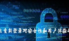TP钱包退出重新登录对安全性和用户体验的影响分