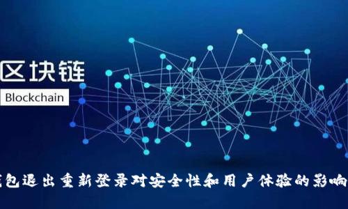 TP钱包退出重新登录对安全性和用户体验的影响分析