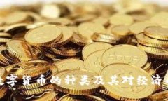 央行数字货币的种类及其对经济的影响