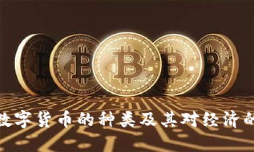 央行数字货币的种类及其对经济的影响