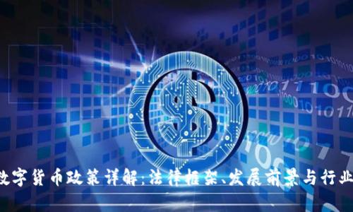 BVI数字货币政策详解：法律框架、发展前景与行业影响