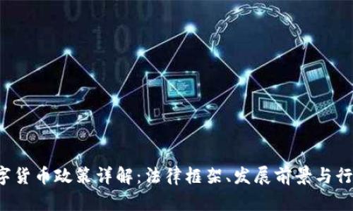 BVI数字货币政策详解：法律框架、发展前景与行业影响