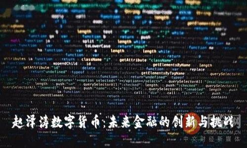 赵泽涛数字货币：未来金融的创新与挑战
