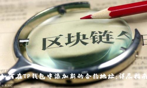 如何在TP钱包中添加新的合约地址：详尽指南