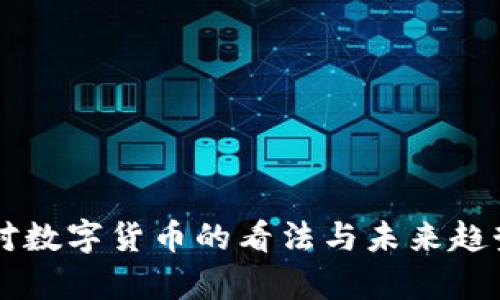 马云对数字货币的看法与未来趋势分析
