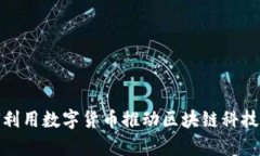 合力泰如何利用数字货币推动区块链科技的创新