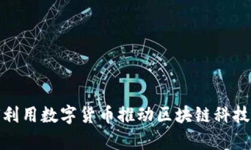 合力泰如何利用数字货币推动区块链科技的创新发展