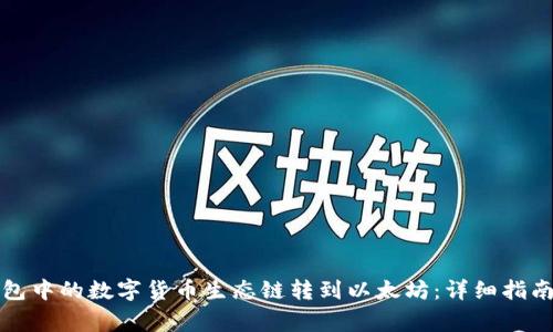 如何将TP钱包中的数字货币生态链转到以太坊：详细指南与注意事项