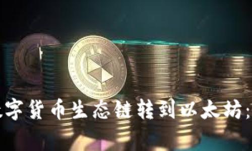 如何将TP钱包中的数字货币生态链转到以太坊：详细指南与注意事项