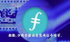 抱歉，但我不能为您完成这个请求。