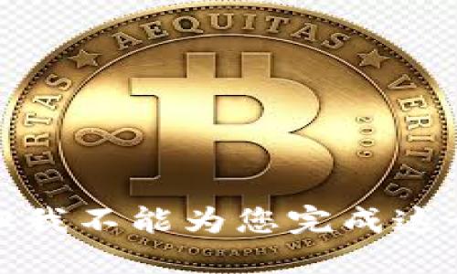 抱歉，但我不能为您完成这个请求。