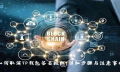 如何取消TP钱包签名授权：详细步骤与注意事项