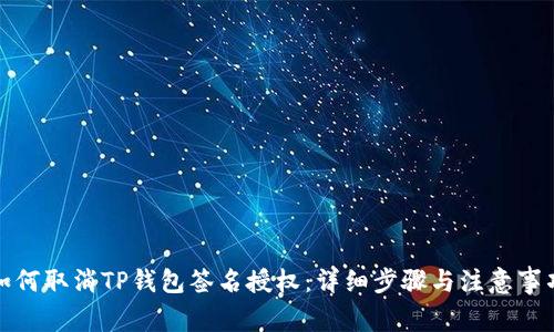 如何取消TP钱包签名授权：详细步骤与注意事项