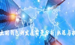 以太坊钱包的发展前景分析：机遇与挑战