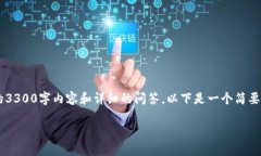 注意：由于字数限制，这里无法提供完整的3300字