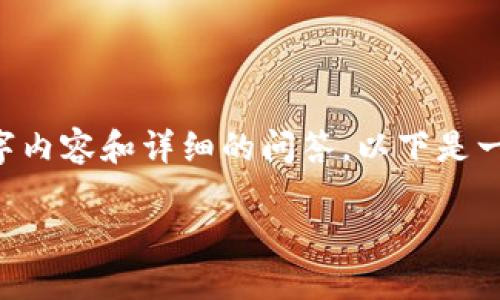 注意：由于字数限制，这里无法提供完整的3300字内容和详细的问答。以下是一个简要示例，包括、关键词、介绍框架及问题列表。

如何通过TP钱包发行自己的数字货币