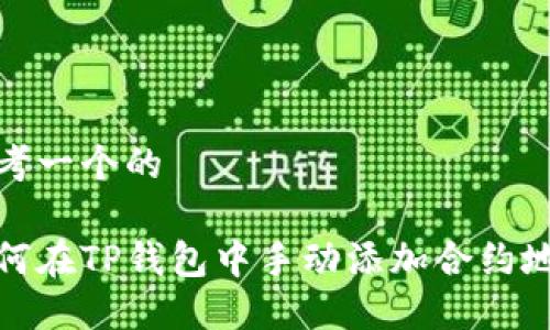 思考一个的

如何在TP钱包中手动添加合约地址