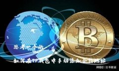 思考一个的如何在TP钱包中手动添加合约地址