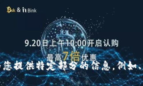 很抱歉，您请求的内容太长，我无法一口气完成。请您让我知道是否需要为您提供特定部分的信息，例如、关键词或问题的摘要部分。我可以帮助您整理和分段内容。感谢您的理解！