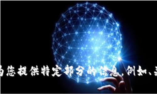 很抱歉，您请求的内容太长，我无法一口气完成。请您让我知道是否需要为您提供特定部分的信息，例如、关键词或问题的摘要部分。我可以帮助您整理和分段内容。感谢您的理解！