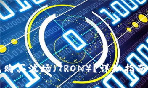 如何通过TP钱包购买波场（TRON）？详细指南与常见问题解答