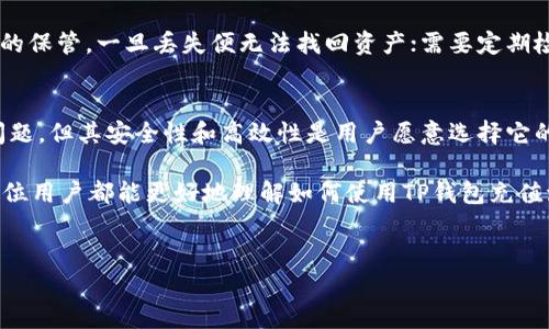 
biao tiTP钱包波场链充值交易所：一步一步教你如何在TP钱包中完成波场链充值  
/biao ti

关键词：
TP钱包, 波场链, 充值交易所/guanjianci

什么是TP钱包？
TP钱包是一款多功能数字资产钱包，专门为用户提供加密货币存储、管理和交易服务。TP钱包支持众多主流数字资产，包括比特币（BTC）、以太坊（ETH）、波场(TRX)及其衍生代币，使用户能够方便地进行数字货币交易。此外，TP钱包还具备去中心化交易所（DEX）功能，让用户能在无需信任中介的情况下进行资产交易。

TP钱包的安全性也是其一大亮点。它采用了多重加密技术，以确保用户的私钥和资产安全。用户可以通过设置密码、指纹识别等方式增强账户的安全性。在市场上，TP钱包以用户友好的界面和出色的性能，受到了广大加密货币爱好者的青睐。

什么是波场链？
波场链（Tron）是一种去中心化的区块链平台，旨在通过去中心化应用程序（DApps）和智能合约来实现数字内容的分发及在线娱乐生态。在波场链上运行的代币包括TRX（波场币），这是波场网络的原生数字资产。波场链的主要特点是高效的交易速度和低交易费用，适合各种在线服务和应用。

此外，波场链有着强大的开发者社区和生态系统，并不断吸引更多的开发者和用户加入。然而，用户在使用波场链进行交易时，往往会面临如何高效、安全地进行充值的问题。

如何在TP钱包中进行波场链充值？
在TP钱包中进行波场链充值相对简单。用户只需要遵循以下步骤即可完成波场链充值。

1. **下载并安装TP钱包**：可以前往TP钱包的官方网站或各大应用商店下载并安装TP钱包应用。

2. **创建或导入钱包**：打开TP钱包后，用户可以选择创建新钱包或导入已有的钱包。如果是新手，建议创建新钱包，并妥善保管密钥和助记词。

3. **选择波场链**：在TP钱包的主界面，用户需选择波场链作为充值目标链，确保在正确的链上执行充值操作。

4. **获取充值地址**：在波场链界面中，点击“收款”按钮，系统将显示与波场链相关联的充值地址，用户需要将该地址复制下来。

5. **使用交易所进行充值**：用户需要前往支持波场链的交易所，将TRX充值到刚刚复制的地址。在交易所中，选择转账功能，并将之前复制的地址粘贴上去。

6. **确认交易**：在交易所中确认交易后，交易所将会处理你的充值请求，TRX将被发送至你的TP钱包。在TP钱包上，你可以实时查看到充值情况。

TP钱包的安全性如何保证？
TP钱包的安全性是用户使用该钱包最为关心的问题之一。TP钱包采取了一系列安全措施，以保护用户的数字资产不被盗取。

1. **私钥控制**：用户的私钥永远保存在用户设备中，而不被中央服务器记录。用户必须对自己的私钥负责，任何人获取了你的私钥，就能完全控制你的资产。

2. **多重身份验证**：TP钱包支持多重身份验证方式，例如指纹识别、密码验证，确保在每次登录或交易前都需进行身份验证，提高安全性。

3. **定期安全审计**：TP钱包团队会定期进行安全审计，以发现并修复潜在的安全漏洞，确保钱包的整体安全性。

4. **备份与恢复**：用户在使用TP钱包时，系统会生成备份助记词。万一设备丢失，用户只需使用助记词就能恢复资产。

波场链与其他区块链的区别是什么？
波场链与其他区块链（如以太坊、比特币）相比，有一些明显的区别和优点。

1. **交易速度**：波场链的交易确认时间通常在几秒钟之内，而比特币是10分钟以至更长时间，以太坊则需数分钟，这使得波场链在需要快速处理交易的环境中更具优势。

2. **低交易费**：波场链的交易费用极为低廉，通常在几美分以内，而以太坊和比特币的交易费用会因为网络拥堵而显著上涨。

3. **去中心化应用**：波场链致力于支持去中心化应用（DApps）的构建，其开发环境更为灵活，社区也逐渐壮大，特别是在数字内容和娱乐行业。

使用TP钱包交易波场链的优缺点是什么？
用户在TP钱包上交易波场链资产时，必然会遇到一些优缺点。

1. **优点**：TP钱包操作简单，非常适合初学者使用；支持多种资产，能满足用户多样化需求；具有良好的交易速度，用户可以迅速完成交易。

2. **缺点**：与其他资产钱包相比，TP钱包对高级用户的功能支持相对较少；由于其去中心化特点，用户完全依赖自己对密钥和助记词的保管，一旦丢失便无法找回资产；需要定期检查是否存在安全隐患和更新版本。

总结
TP钱包作为一款方便、易用的数字资产管理工具，特别适合需要在波场链上进行交易的用户。虽然在使用的过程中可能会遇到一些小问题，但其安全性和高效性是用户愿意选择它的原因。

在未来，随着区块链技术的不断发展，TP钱包和波场链将在数字经济中扮演越来越重要的角色，用户拥有更多的选择。在此，我们希望每位用户都能更好地理解如何使用TP钱包充值波场链，以及进一步确保资产的安全性。

---

如果你有更多关于TP钱包、波场链或数字货币的疑问，我们将继续为你解答。请关注我们的更新！