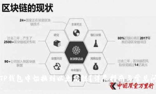 如何在TP钱包中切换到以太坊链？详尽指南与常见问题解答