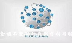 TP钱包金额不变动的原因分析与解决方案