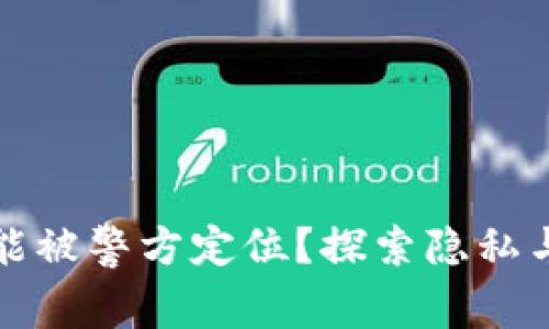 TP钱包是否能被警方定位？探索隐私与安全的边界