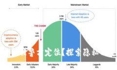 TP钱包是否能被警方定位？探索隐私与安全的边界