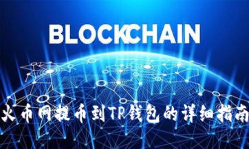 火币网提币到TP钱包的详细指南