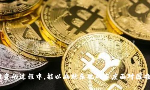 炒数字货币的搞笑图片合集：让你开怀大笑的虚拟货币投资

数字货币, 炒币, 搞笑图片/guanjianci

---

### 一、引言

随着数字货币的迅猛发展，越来越多的人投入到这个充满机会与挑战的市场中。然而，数字货币市场的波动性也让许多投资者感到沮丧。在这种情况下，幽默和搞笑的元素逐渐成为人们减轻压力的一种途径。本文将汇总一些关于炒数字货币的搞笑图片，带给大家轻松的氛围。尽管数字货币波动不断，但希望通过这些图片能够让您在炒币的过程中多一些笑声。

### 二、搞笑图片的大流行

现代社会中，搞笑图片已经成为一种流行文化，尤其是在社交媒体上。人们用幽默的方式来表达对生活、工作以及投资的看法，数字货币市场也不例外。数字货币的投资者往往经历了巨大的心理压力，因此用搞笑图片来化解这种压力变得方兴未艾。这些图片不仅能够引发共鸣，还能帮助人们以另一种视角看待市场波动。

### 三、炒数字货币的基础知识

在进行关于搞笑图片的讨论之前，了解一些炒数字货币的基本知识是必要的。数字货币，又称加密货币，是一种使用密码学原理保护交易安全的虚拟货币。主流数字货币如比特币（Bitcoin）、以太坊（Ethereum）等，拥有众多的拥趸和投资者。

炒数字货币，是指通过买入和卖出数字货币来获取利润的行为。由于数字货币市场的高波动性，短期内价格变化巨大，因此吸引了很多热爱冒险的投资者。在这个过程中，许多人不仅仅追求经济利益，也在追求一种刺激感，而这些情绪常常会在搞笑的图片中体现出来。

### 四、搞笑炒币图片的创意

搞笑炒币的图片创作灵感多来源于投资过程中的心路历程。一些充满幽默感的图片能够准确捕捉到投资者在面临巨额亏损或者本金升值时的心情。例如，关于“韭菜”的玩笑，形象地表现了市场上那些频繁进退的投资者往往被收割的现实。

此外，还有一些关于市场行情的搞笑图，比如当市场暴涨时，投资者欢呼雀跃的形象；反之，当市场暴跌时，投资者则面露愁苦。这样的对比往往呈现出一种极具讽刺意味的幽默，使得在数字货币市场打拼的投资者能够在哭笑之间找到共鸣。

### 五、搞笑图片对心理健康的积极影响

幽默不仅仅是一种娱乐方式，它还有助于减轻心理压力。从心理学的角度来看，笑声可以释放身体的内啡肽，帮助缓解焦虑感和抑郁情绪。对于炒数字货币的投资者来说，严峻的市场环境和巨大的经济压力可能让他们陷入负面情绪，而搞笑图片提供了一种简单有效的宣泄方式。

通过分享搞笑的炒币图片，投资者可以在社群中找到同频的朋友，彼此分享彼此的经历与情感。这种集体的笑声有助于减小孤独感，让投资者在追逐财富的过程中感受到社区的支持与温暖。

### 六、常见问题解答

#### 问题一：炒数字货币的风险有哪些？

揭秘炒数字货币的风险
炒数字货币虽然能够带来丰厚的收益，但风险也是不可忽视的。投资者需要了解以下几种主要风险：

1. **市场波动风险**：数字货币市场波动性极大，价格随时可能出现剧烈变化，投资者需要做好心理准备。

2. **技术风险**：数字货币交易依赖于技术，黑客攻击、系统故障等都可能导致投资者资金损失。

3. **政策风险**：各国对于数字货币的监管政策不一，政策变动可能会对市场产生重大影响。

4. **操控风险**：一些小市值的数字货币容易受到操盘手的操控，投资者可能在不知情的情况下遭受损失。

5. **心理风险**：投资者在高压的市场环境下容易出现情绪波动，不理性决策可能导致亏损加重。

投资者应加强风险意识，合理配置资产，并制定合适的交易策略，降低风险带来的损失。

#### 问题二：如何选择炒币的项目？

选择炒币项目的关键
选择合适的炒币项目是成功的关键，以下是一些重要的考虑因素：

1. **项目基本面**：了解项目的背景、团队、技术以及发展潜力。这可以通过阅读白皮书、参与社区讨论等方式获得。

2. **市场需求**：评估项目的市场需求，判断其能否解决实际问题以及绑定用户的能力。

3. **竞争分析**：分析项目所处的竞争环境，了解其相对于同类项目的优势和劣势。

4. **Token经济学**：研究项目的Token分配和流通机制，判断其是否有助于长期价值增长。

通过多维度的分析，投资者可以更科学地选择炒币项目，减少因盲目跟风导致的损失。

#### 问题三：如何判断市场行情？

准确判断市场行情的方法
理解和判断市场行情对于炒币者尤为重要，以下是一些常用的方法：

1. **技术分析**：利用历史价格数据和技术指标（如K线图、移动平均线等）分析市场走势。

2. **基本面分析**：关注行业新闻、政策动向以及项目进展，结合基本面做出判断。

3. **社交媒体**：观察市场情绪，社交媒体上投资者的讨论和情感也在影响市场走向。

4. **量价关系**：分析成交量与价格之间的关系，从中寻找买入或卖出的信号。

综合多种分析手段，使投资者能够更准确地把握市场行情，制定相应的策略。

#### 问题四：炒币的新手应该注意什么？

新手炒币需要关注的要点
对于新手炒币者而言，以下几点是不可忽视的：

1. **学习基础知识**：充分了解数字货币的基本概念、技术原理和市场规则，以避免因不了解而产生的亏损。

2. **小额试水**：开始时可以选择小额投资，逐渐积累实战经验，再决定是否扩大投资规模。

3. **不要贪心**：对于短期内的暴利，要保持冷静，过度追逐利润反而会导致损失。

4. **理性决策**：在情绪激动的情况下做决策可能会导致错误选择，保持冷静至关重要。

随着经验的积累，新手逐渐能够做到理性投资，从而降低投资风险，提高获利概率。

#### 问题五：如何建立良好的投资心理？

保持良好投资心理的方法
心理是影响炒币成败的重要因素，投资者需要培养提升心理素质的能力：

1. **设定目标**：制定明确且合理的投资目标，避免因盲目跟风而导致的冲动交易。

2. **保持耐心**：成功的投资大多需要时间，避免频繁操作，以免错失真正的机会。

3. **接受损失**：投资本身就伴随风险，学会接受亏损，调整心态面对市场波动。

4. **排解压力**：参与社区活动和幽默内容的分享，减轻焦虑感，保持轻松的投资心态。

通过以上方法，投资者能够更好地应对市场波动，建立积极的投资心理。良好的心理素质将直接影响到投资决策的质量和有效性。

### 七、总结

炒数字货币虽然风险重重，但同时也充满机遇。通过分享搞笑图片，不仅能让投资者放松心情，还能在彼此之间建立起友好的交流氛围。希望大家在数字货币投资的过程中，能以幽默乐观的态度面对困难，让资金的流动伴随着欢笑的声音。同时，希望本文能够给投资者带来一丝启迪，帮助大家在不断变化的市场中越走越远。
